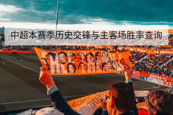 中超本赛季历史交锋与主客场胜率查询