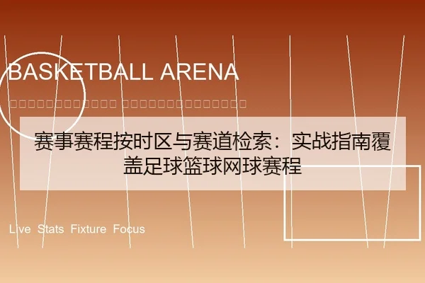 sai-shi-sai-cheng-an-shi-qu-yu-sai-dao-jian-suo-shi-zhan-zhi-nan-fu-gai-zu-qiu-lan-qiu-wang-qiu-sai-cheng-2-520.jpg