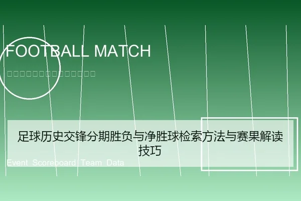 足球历史交锋分期胜负与净胜球检索方法与赛果解读技巧