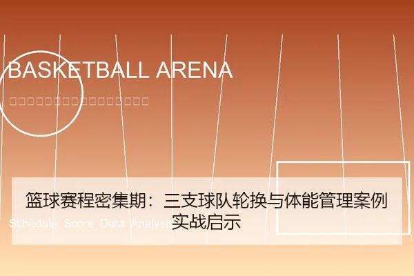 篮球赛程密集期：三支球队轮换与体能管理案例实战启示