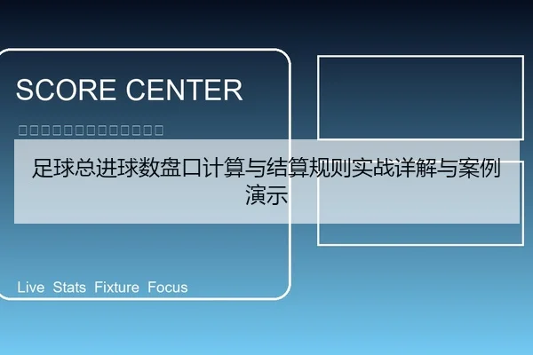 足球总进球数盘口计算与结算规则实战详解与案例演示